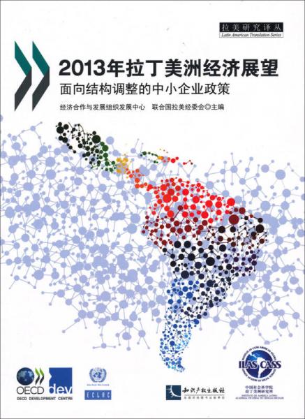 拉美研究译丛·2013年拉丁美洲经济展望：面向结构调整的中小企业政策