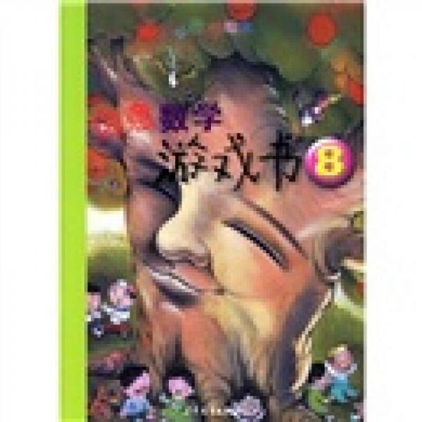 小小数学绘本：创意数学游戏书8