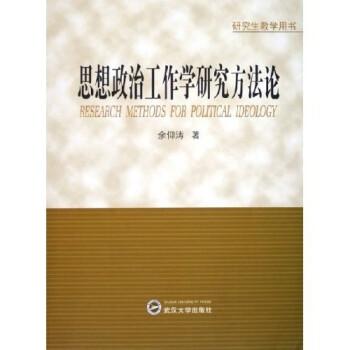 思想政治工作學(xué)研究方法論