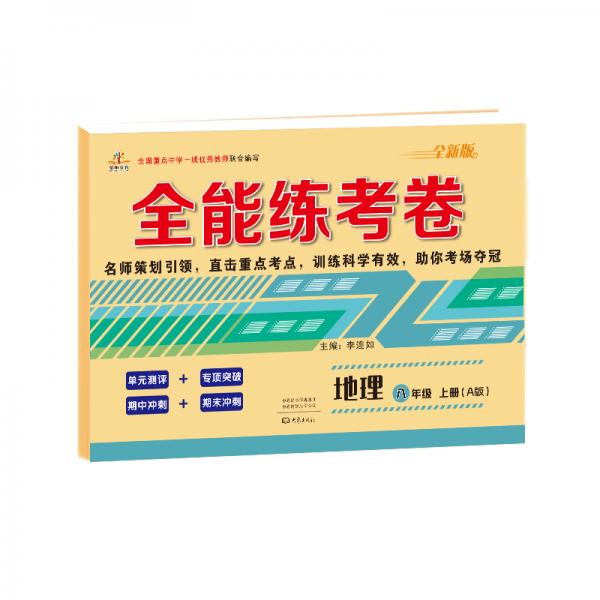 2019秋季全能練考卷初中八年級地理上冊·人教版/八年級地理試卷上冊單元卷專項卷期中期末卷
