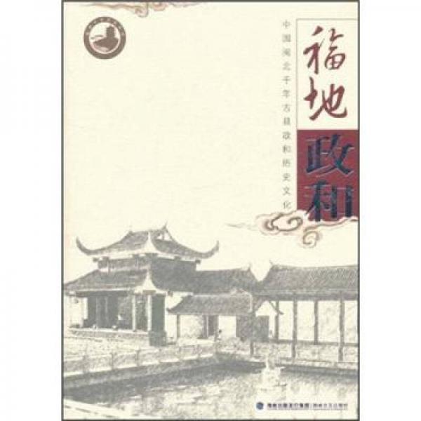 福地政和：中國(guó)閩北千年古縣政和歷史文化