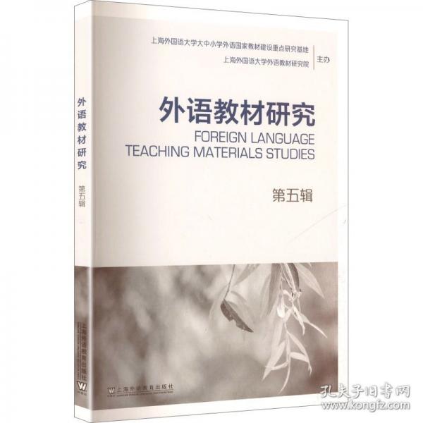 外语教材研究