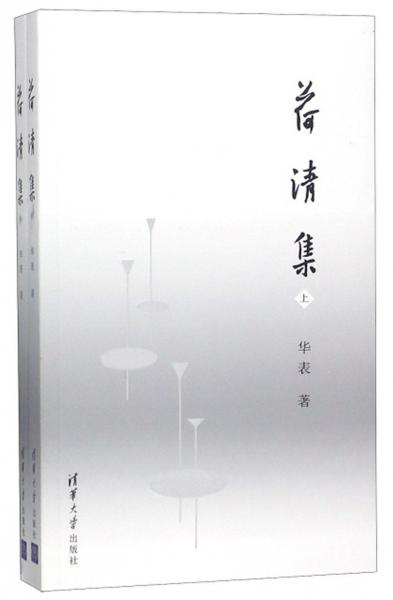 荷清集（套裝上下冊）