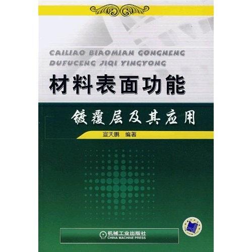 材料表面功能鍍覆層及其應(yīng)用
