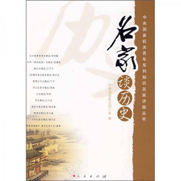 名家談歷史