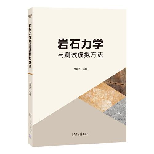巖石力學(xué)與測試模擬方法