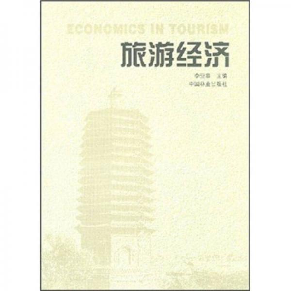 旅游經(jīng)濟
