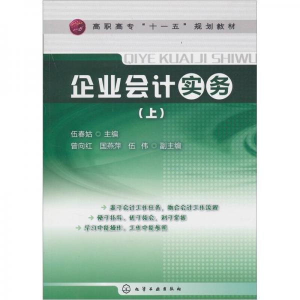 企業(yè)會(huì)計(jì)實(shí)務(wù)（上冊）
