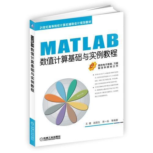 MATLAB数值计算基础与实例教程