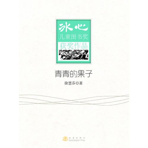 青青的果子