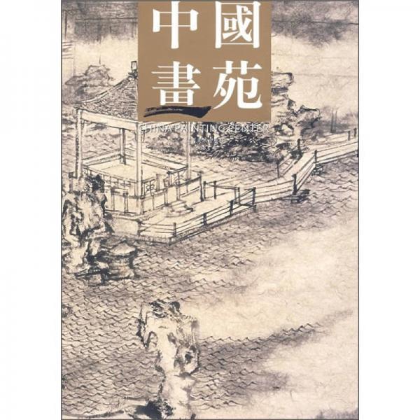 中國畫苑5