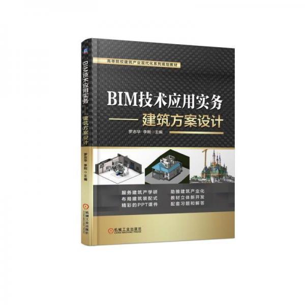 BIM技术应用实务:建筑方案设计罗志华 