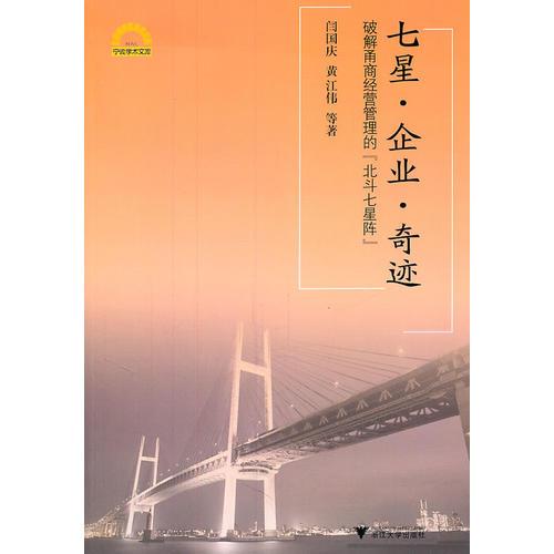 七星·企业·奇迹——破解甬商经营管理的“北斗七星阵”