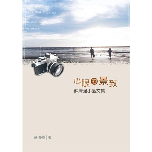 心眼的景致