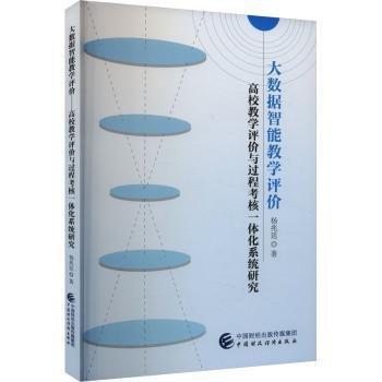 大數(shù)據(jù)智能教學(xué)評(píng)價(jià)