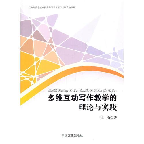多維互動(dòng)寫(xiě)作教學(xué)的理論與實(shí)踐