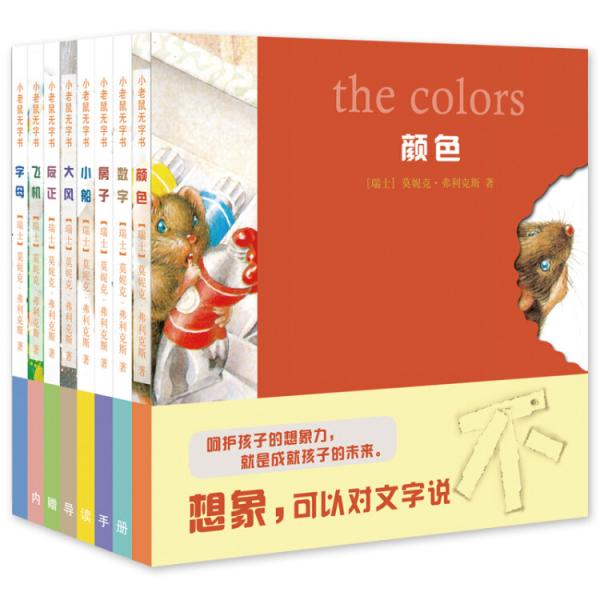 漂流瓶繪本館-小老鼠無字書（套裝）
