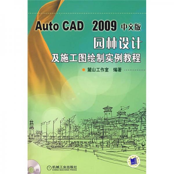 AutoCAD2009中文版園林設計及施工圖繪制實例教程