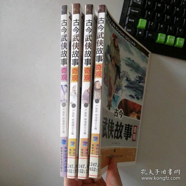古今武俠故事奇觀