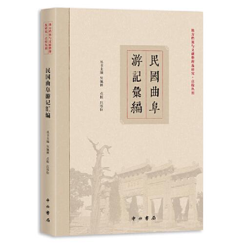 民國曲阜游記匯編(地方檔案與文獻(xiàn)整理及研究·點校叢刊)