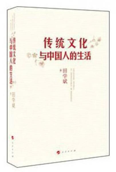 傳統(tǒng)文化與中國人的生活