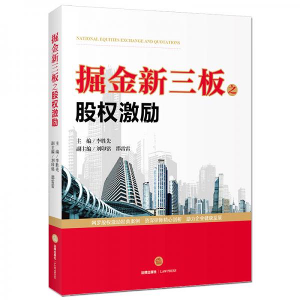 掘金新三板之股權(quán)激勵
