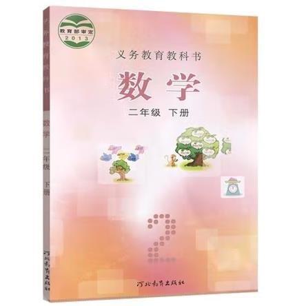 數(shù)學. 二年級. 下冊