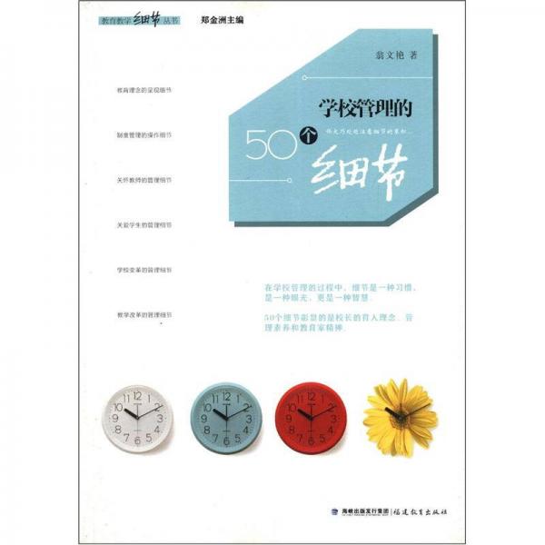 教育教學(xué)細(xì)節(jié)叢書：學(xué)校管理的50個細(xì)節(jié)
