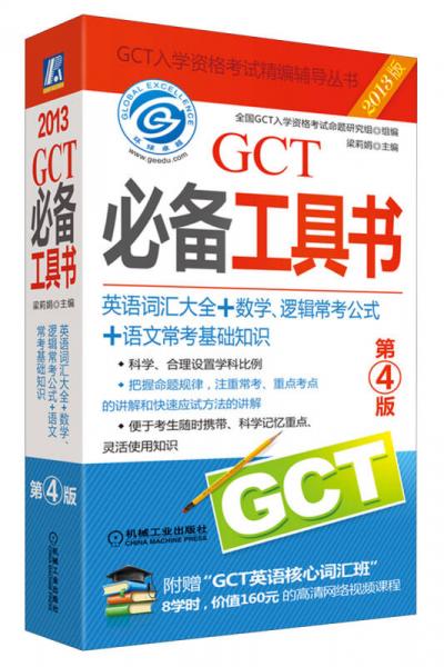 2013 GCT必备工具书：英语词汇大全+数学、逻辑常考公式+语文常考基础知识（第4版）