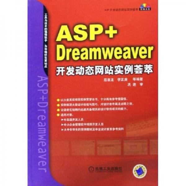 ASP开发动态网站实例荟萃：ASP+Dreamweaver开发动态网站实例荟萃