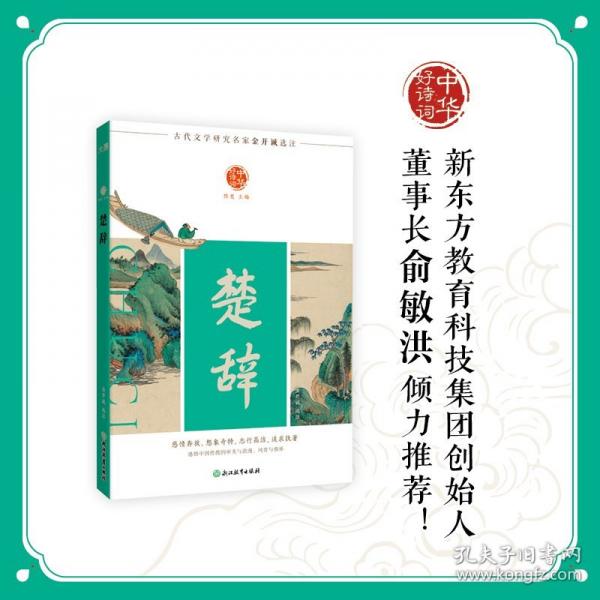 中華好詩詞 楚辭