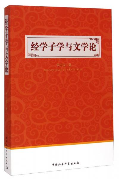 經(jīng)學子學與文學論