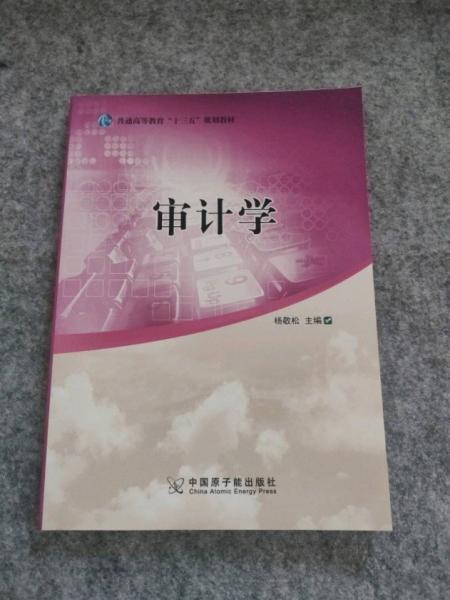 審計學 楊敬松主編 中國原子能出版社 9787502294748