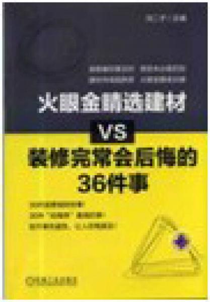 火眼金睛选建材VS装修完常会后悔的36件事