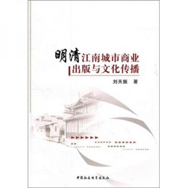 明清江南城市商业出版与文化传播