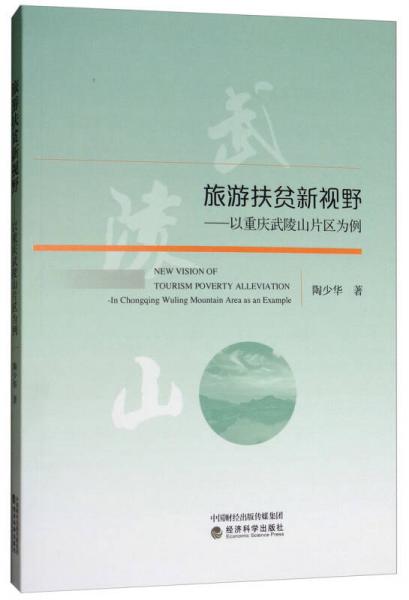旅游扶貧新視野：以重慶武陵山片區(qū)為例