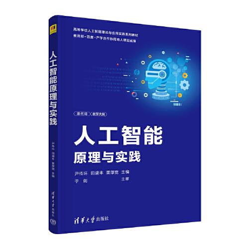 人工智能原理與實(shí)踐