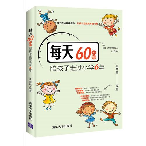 每天60分鐘，陪孩子走過小學(xué)6年