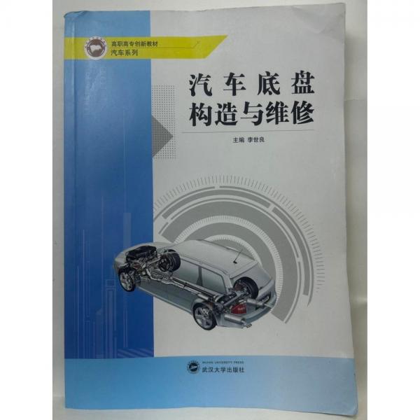 汽車底盤構(gòu)造與維修
