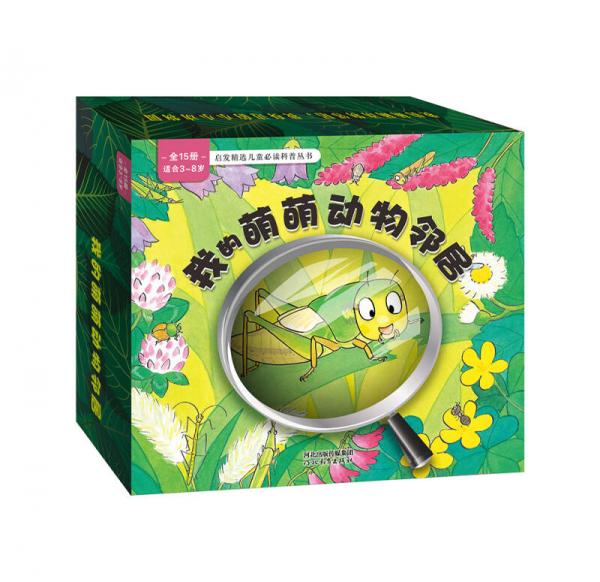 啟發(fā)繪本館出品：我的萌萌動(dòng)物鄰居