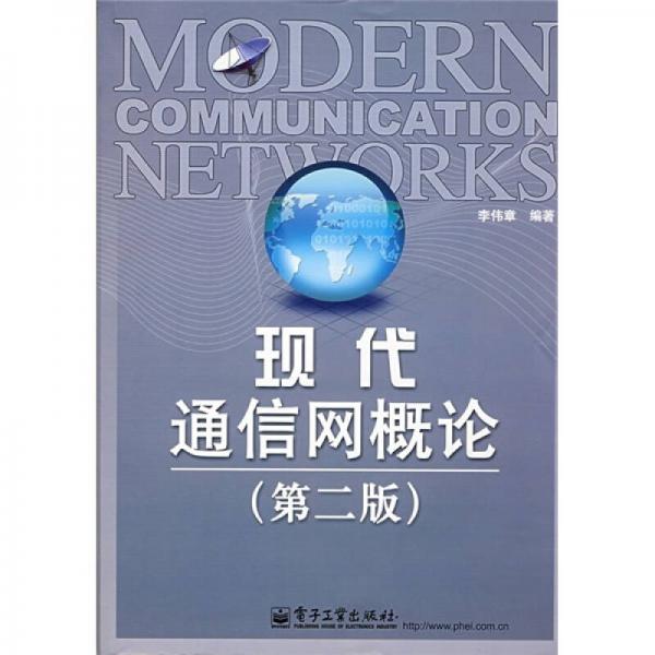 现代通信网概论（第2版）