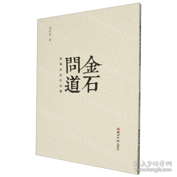 金石問道
