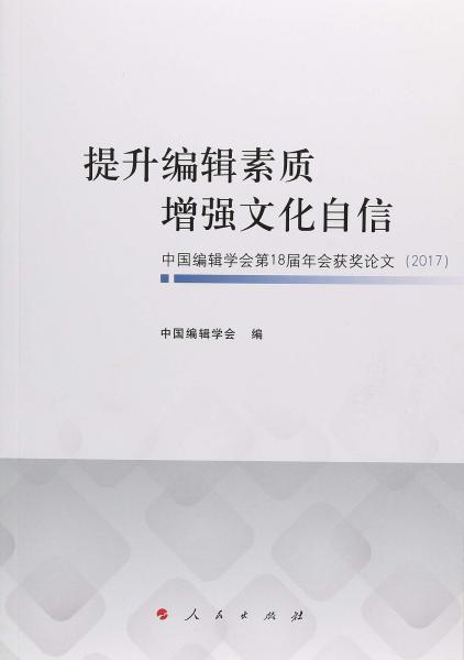 提升编辑素质增强文化自信中国编辑学会第18届年会获奖论文(2017)