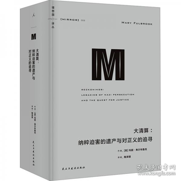 理想國譯叢069：大清算：納粹迫害的遺產(chǎn)與對正義的追尋