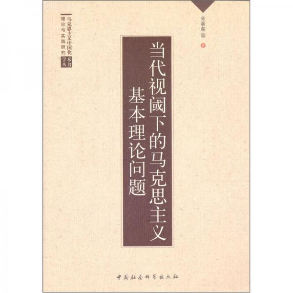 當代視閾下的馬克思主義基本理論問題