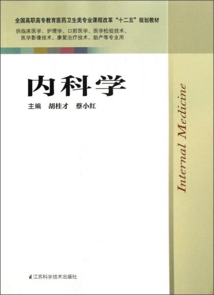 全國高職高專教育醫(yī)藥衛(wèi)生類專業(yè)課程改革“十二五”規(guī)劃教材：內(nèi)科學(xué)