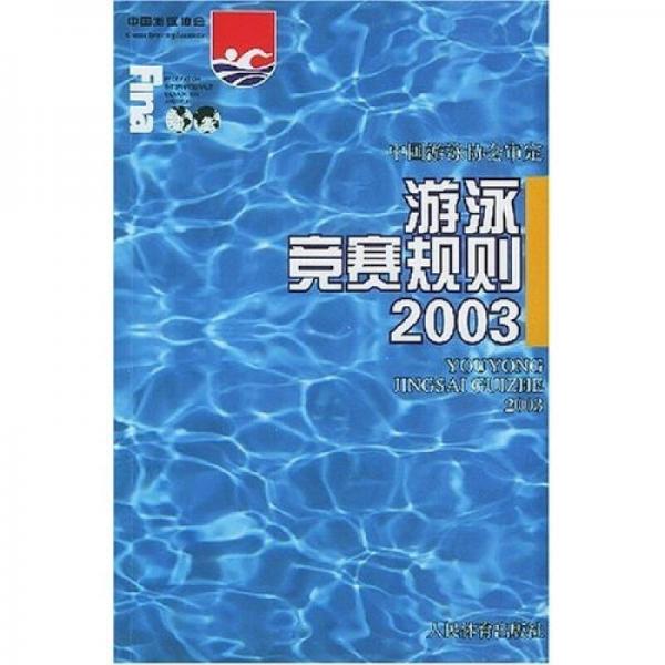 游泳竞赛规则2003
