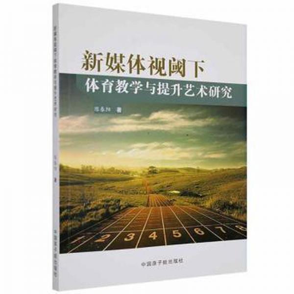 新媒體視閾下體育教學與提升藝術(shù)研究