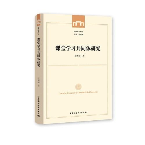 課堂學(xué)習(xí)共同體研究
