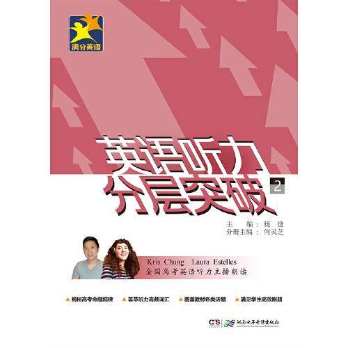 滿分英語(yǔ)·英語(yǔ)聽(tīng)力分層突破
